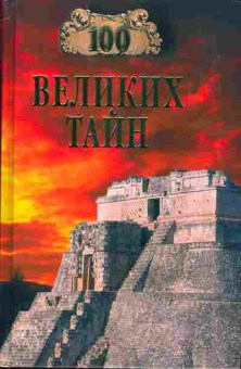 Книга 100 великих тайн 37-5 Баград.рф